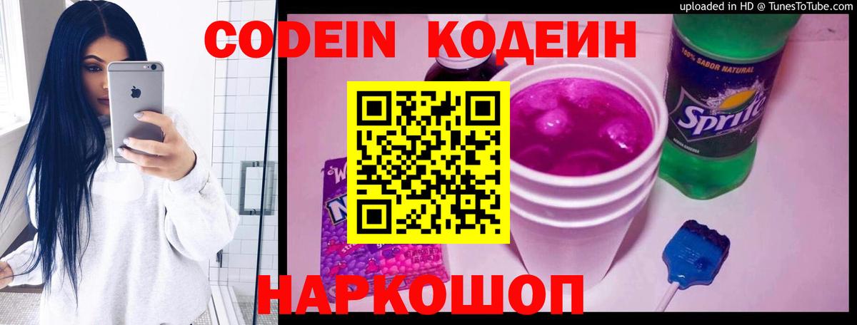 Михайловка  Codein Purple Drank  Вход с VPN  Кодеиновый сироп Lean напиток Lean (лин) 